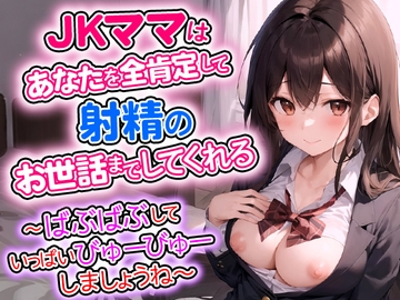 JKママはあなたを全肯定して射精のお世話までしてくれる～ばぶばぶしていっぱいびゅーびゅーしましょうね～ [えぬる工房]