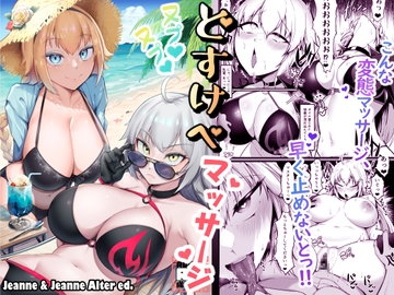 カルデアどすけべマッサージ部 ジャンヌ&ジャンヌオルタ編 [Enryu]