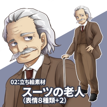 立ち絵素材(スーツの老人 表情8種類+2) [kei02工房]