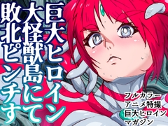 アトラルクスネオン9～フルボッコだヨ!怪獣全員集合!～巨大ヒロインは乖獣達のすむところで地獄の連戦おもてな死!南海の孤島は天国に一番近い場所ニューカイジュウジマ [のなめのろぜった]