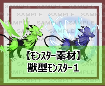 【モンスター素材】獣型モンスター1 [シェア・マテリアル]