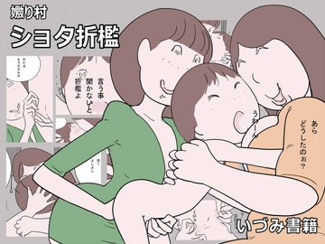 嫐り村 ショタ折○ [いづみ書籍]