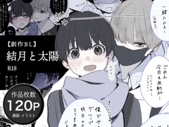 結月と太陽 [いずみ]