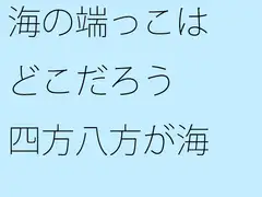 海の端っこはどこだろう 四方八方が海!!?
