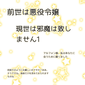 前世は悪役令嬢。現世は邪魔は致しません。 [みどり友]
