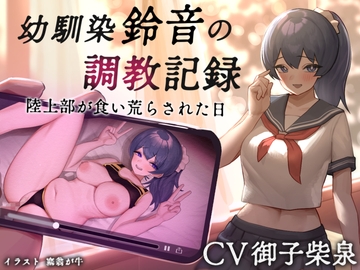 【NTR】幼馴染【鈴音】の調教記録 陸上部が食い荒らされた日 [AKiDeN]