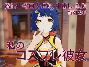 私のコスプレ彼女 [Luxe Luna]