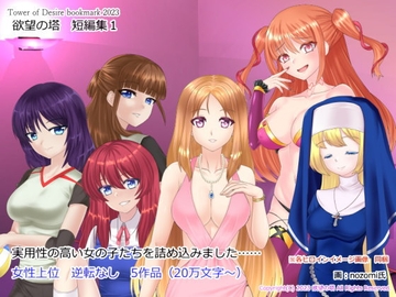 欲望の塔 短編集1 [欲望の塔]