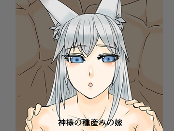 神様の種産みの嫁 [虎狐]