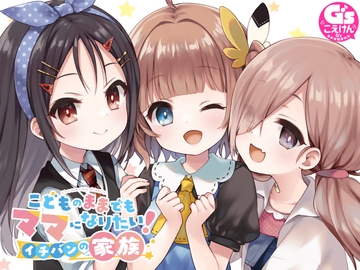 こどものままでもママになりたい! イチバンの家族 [電撃G's magazine]