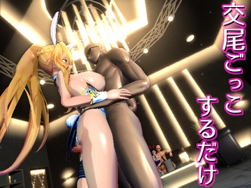 交尾ごっこするだけ [0ZO]
