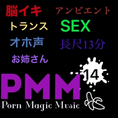 [脳イキ][オホ声][オナサポ]PMM14はアンビエントポルノミュージック!13分の長尺で、オナニーライフをサポートします! [PMM(Porn Magic Music)]