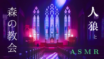 【お試し版】森の教会ASMR / あなたは人狼の声楽家 / 言葉で気持ちを伝えるのは苦手 / 身体で表現する仕事 [3色スイーツ]
