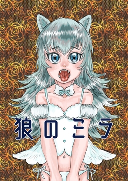 狼のミラ [極中生活]