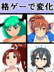 格ゲーで変化
