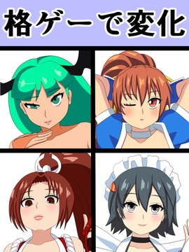 格ゲーで変化 [saosaoba]