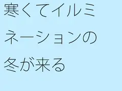 寒くてイルミネーションの冬が来る