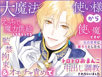 大魔法使い様からえっちで魔力供給してもらってる使い魔ですが元の世界に帰ろうとしたら監禁拘束&オモチャ責めでトロトロおまんこ中出し調教されちゃいました [さみどり]