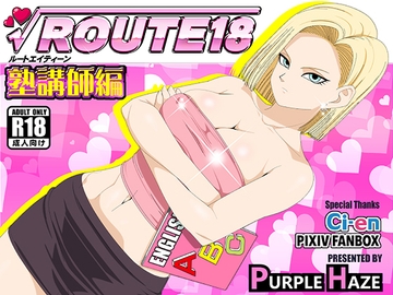 ROUTE 18  塾講師編 [PURPLE HAZE]