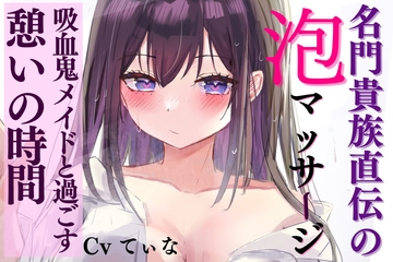 【異国のマッサージASMR】名門貴族直伝の泡マッサージ。吸血鬼メイドと非日常が味わえる、贅沢な時間【お風呂/ハマム】 [甘姉てぃな]