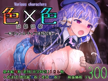 Various characters 色×色 多種ジャンルCG集 [希死回生]