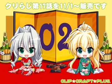CLIP☆CRAFTらじお 第17回 [CLIP☆CRAFT☆PLUS]
