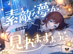 素敵な夢が見れますように [Butterfly Dream]