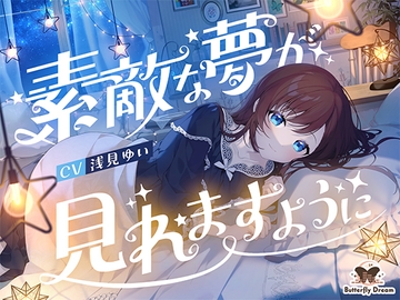 素敵な夢が見れますように [Butterfly Dream]