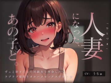 人妻になった、あの子と。 ～ずっと好きだった同級生と再会したら、ラブラブ寝取りオホハメセックスできた話～ [どぐまぱにっく]