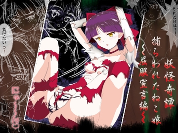 妖怪奇譚 捕らわれたねこ娘～屈服宣言編～ [睦月堂]