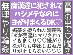 痴○達に犯されてハジメテなのにヨがりまくるDK〜いたずら貼り紙のせいでとんでもないことになった話〜 [わたごはや]