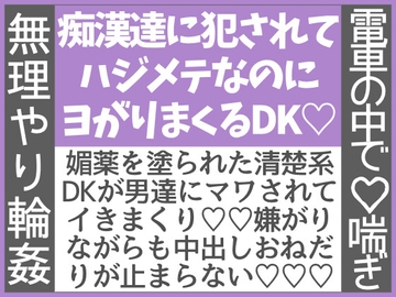 痴○達に犯されてハジメテなのにヨがりまくるDK〜いたずら貼り紙のせいでとんでもないことになった話〜 [わたごはや]