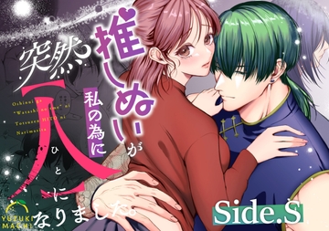 推しぬいが私の為に突然人になりました。Side.S [うすのおしり]