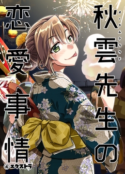 秋雲先生の恋愛事情 1・2・3・4セット [GP-KIDS]