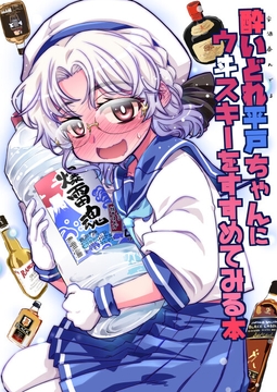 酔いどれ平戸ちゃんにウイスキーをすすめてみる本 [GP-KIDS]