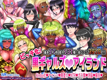 ビッチ化!黒ギャルズアイランド [Solid Line]