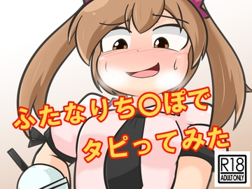 ふたなりち〇ぽでタピってみた [なまやけ海溝]