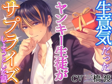 【ツンデレ×わんこ】生意気だったヤンキー生徒がサプライズしようとした話【逆転えっち】 [ちぇりーさうんど]