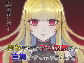 去勢を望むマゾ奴○だと自覚させてあげましょう。 [天羽しづくのピンクな世界]