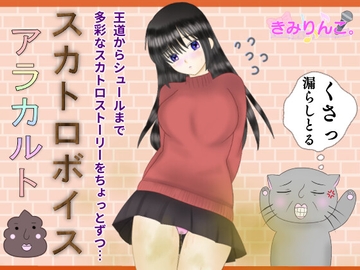 スカトロボイスアラカルト [きみりんこ。]