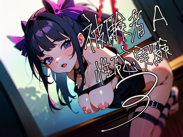 被験者A 性感実験 3 [Querica Music]