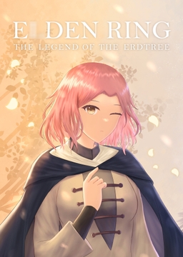 エ○デンリングー黄金樹の伝説 [虚無の零@幼馴染に幸あれ]