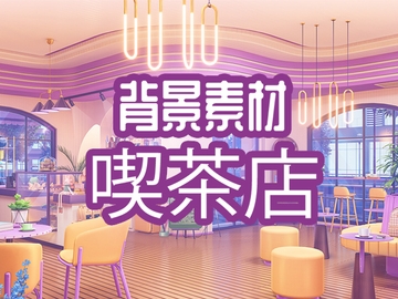 背景素材:喫茶店 [33ParadoX]