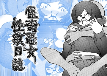 怪奇恐女性欲日誌 [篠崎真娘]