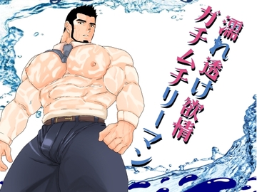 濡れ透け欲情ガチムチリーマン。 [碇夕]