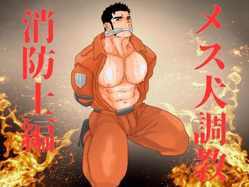 メス犬調教 消防士編 [碇夕]
