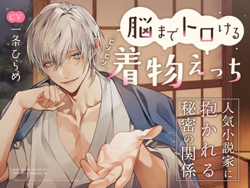 脳までトロけるヒソヒソ着物えっち～人気小説家に抱かれる秘密の関係～ [お耳の恋人♡]