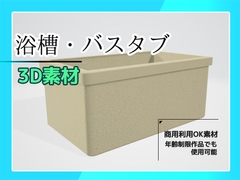 3Dデータ素材「バスタブ・浴槽」～商用OK著作権フリー [Commercial Use OK Materials]