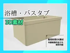 3Dデータ素材「バスタブ・浴槽」～商用OK著作権フリー