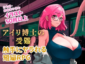 アイリ博士の受難 [なげきっす]